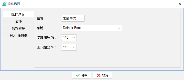 操作介面設定