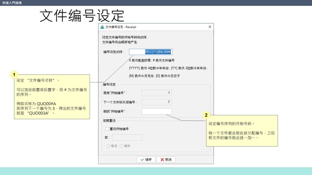 快速入门指南 编号设定