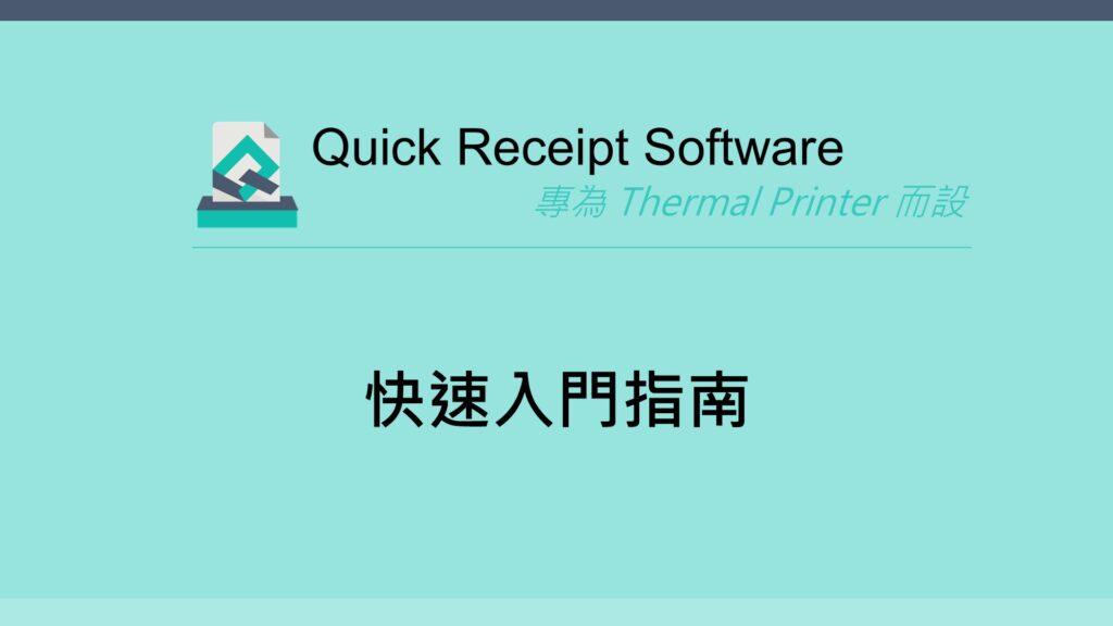 快速入門指南