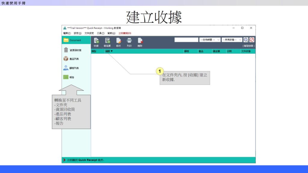 快速入門指南 - 建立收據