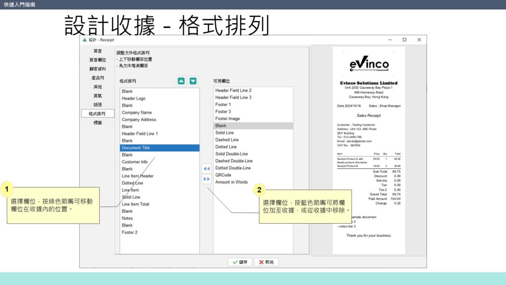 快速入門指南 設計收據 格式排列