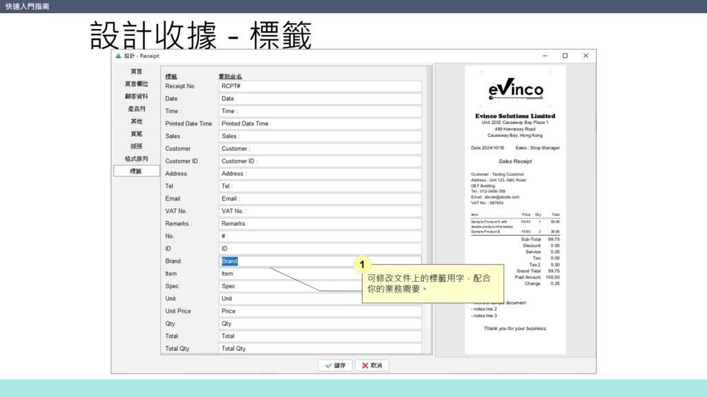 快速入門指南 設計收據 標籤