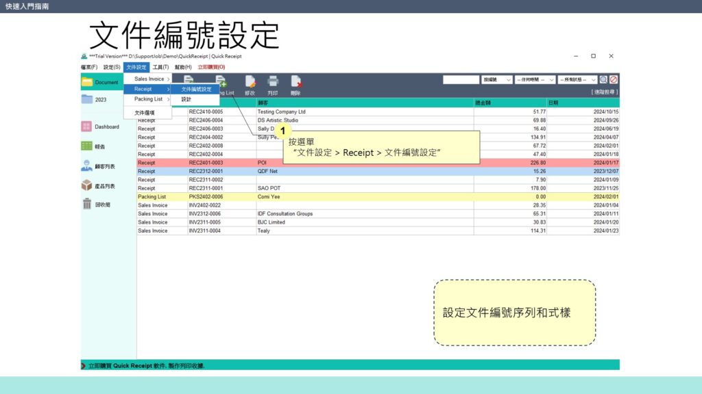 快速入門指南 設計收據 編號設定