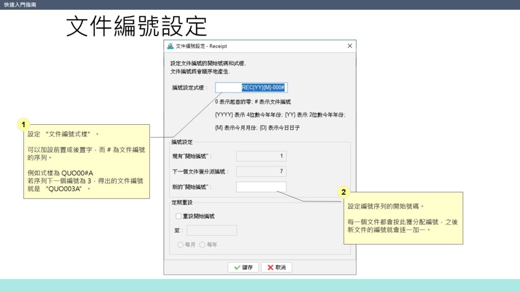 快速入門指南 設計收據 編號設定