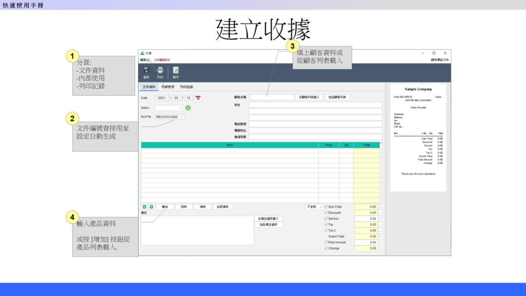 快速入門指南 - 建立收據