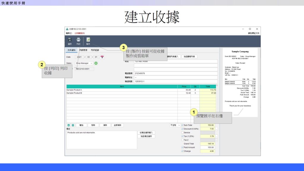 快速入門指南 - 建立收據