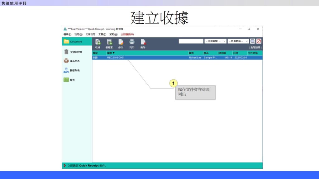 快速入門指南 - 建立收據