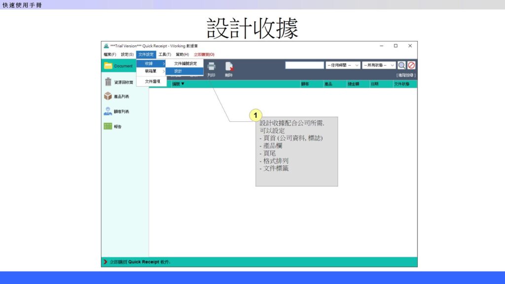 快速入門指南 - 設計收據