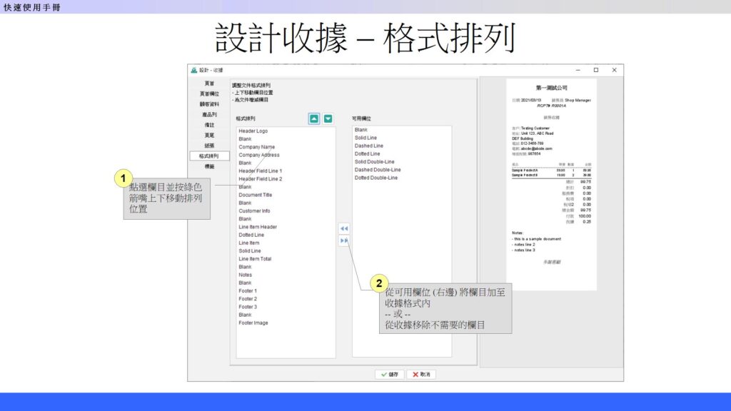 快速入門指南 - 設計收據格式