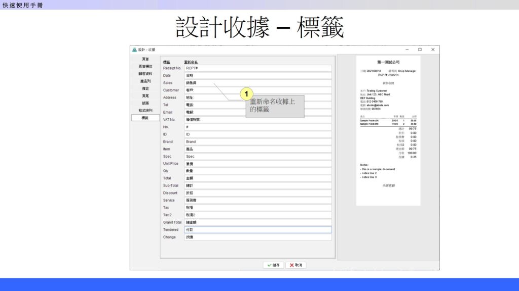 快速入門指南 - 設計收據標籤