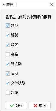 文件列表顯示欄位