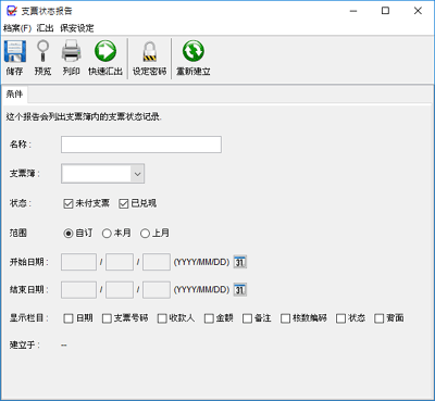 支票状态报告