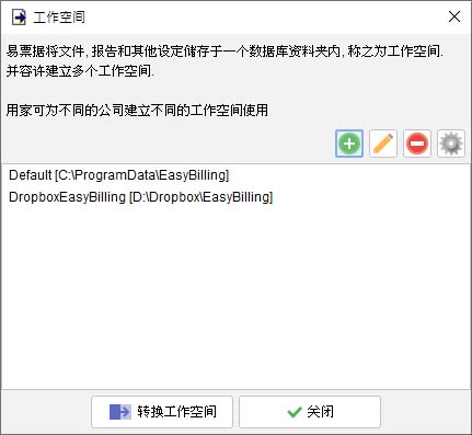 EasyBilling易票据支援多间公司