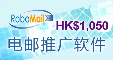 RoboMail 电邮推广软件