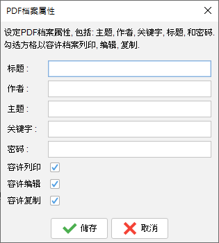 修改PDF 档案属性, 标题, 作者, 关键字