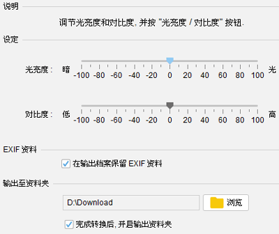 调节相片的光亮度和对比度