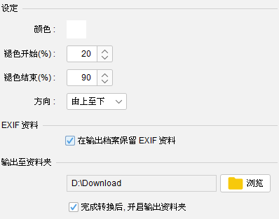 设定褪色效果颜色和范围