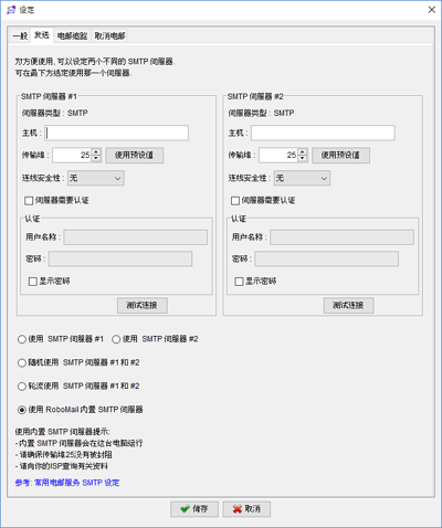 RoboMail设定SMTP伺服器