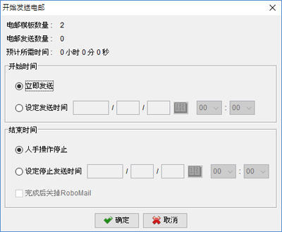 设定电邮发送的开始和结束时间