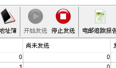 电邮开始发送停止发送